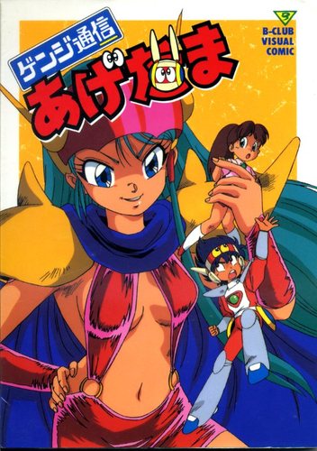ゲンジ通信あげだま【テレビ東京系(金)18:00｜1991-1992】